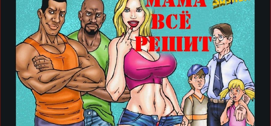 Эрокомикс «Мама решит все».