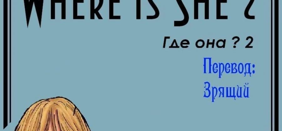 Порно комикс «Где она? Часть вторая».