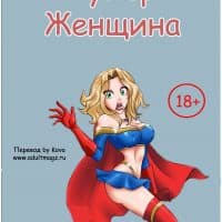 Эротический комикс «Супер женщина. Часть первая».