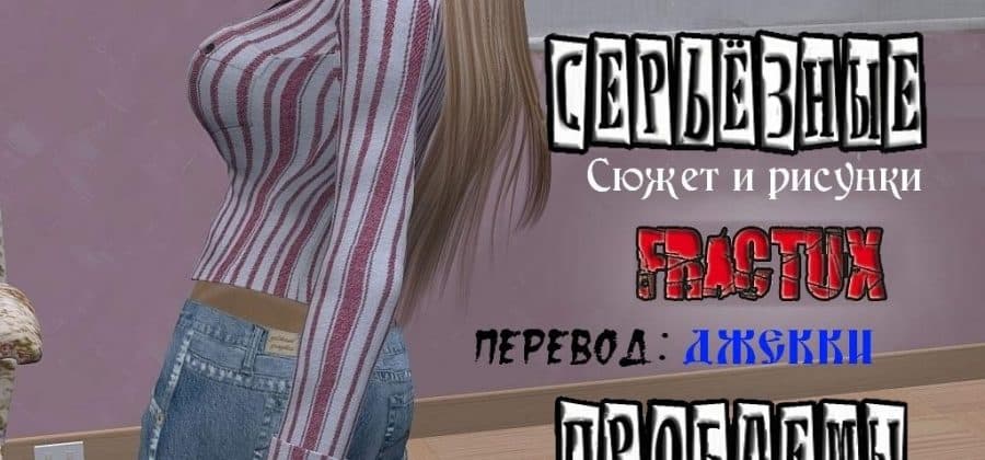 3d порно комикс Серьезные проблемы.