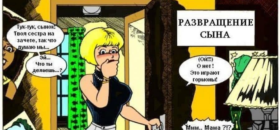 Порно комикс «Развращение сына».