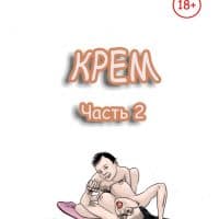 Порно комикс «Крем. Часть вторая».