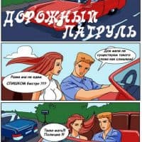 Порно комикс «Дорожный патруль».