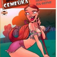 Порно комикс Деревенская семейка. Часть 5: Посадка на ферме.