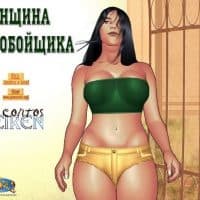 Женщина дальнобойщика.