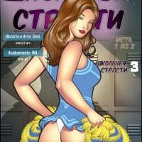 Порно комикс «Школьные страсти. Часть третья. 2 Эпизод».