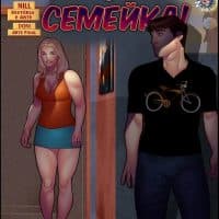 Порно комикс «Ох, семейка. Часть шестая. Эпизод 3».