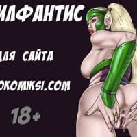 Порно комикс «Милфантис».