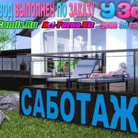 Порно комикс «Саботаж».