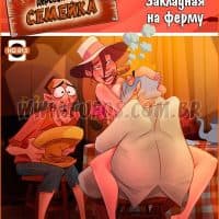 Порно комикс Деревенская семейка. Часть 13: Закладная на ферму.