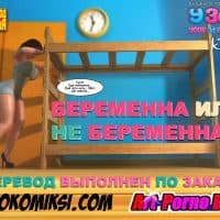 Порно комикс «Беременна или не беременна».