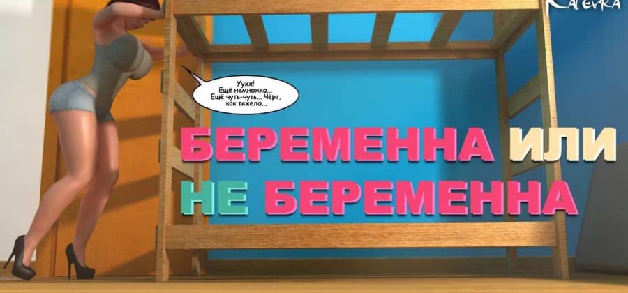 Порно комикс «Беременна или не беременна».