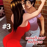 Порно комикс «Канадская подруга. Часть 3».