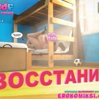 Порно комикс «Восстание».