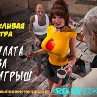 Порно комикс «Услужливая Петра. Расплата за проигрыш».