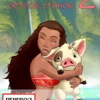 Порно комикс «Моана. Остров стонов. Часть 2».