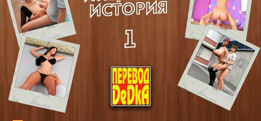 Порно комикс «Инцест история. Часть 1».