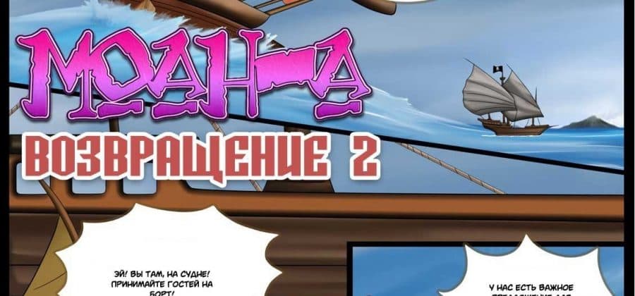 Порно комикс «Моана – Возвращение. Часть 2».