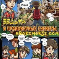 Порно комикс «Ведьма и правоверные суеверы».