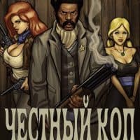 Порно комикс «Честный коп. Часть 1».