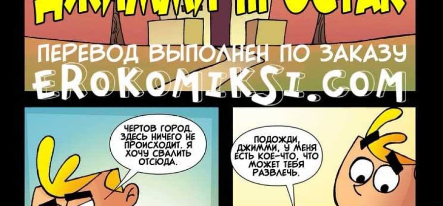 Порно комикс «Джимми простак».