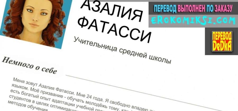 Порно комикс «Азалия устраивается на работу».