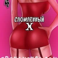 Порно комикс «Сломленный Х. Часть 4».