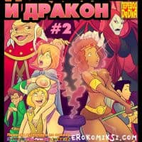 Порно комикс «Да’Янганы и Дракон. Часть 2».