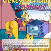 Порно комикс «Сексуальный спиннинг».