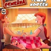 Порно комикс Деревенская семейка. Часть 19: Тёщин кофеёк.