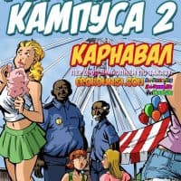 Порно комикс «Полиция Кампуса. Часть 2».