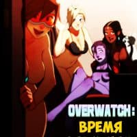 Порно комикс «Overwatch: Время девушек. Часть 1».