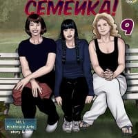 Порно комикс «Ох, семейка. Часть 9. Эпизод 2».