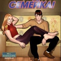 Порно комикс «Ох, семейка. Часть 10».