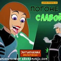 Порно комикс «Дэнни-призрак в погоне за славой».