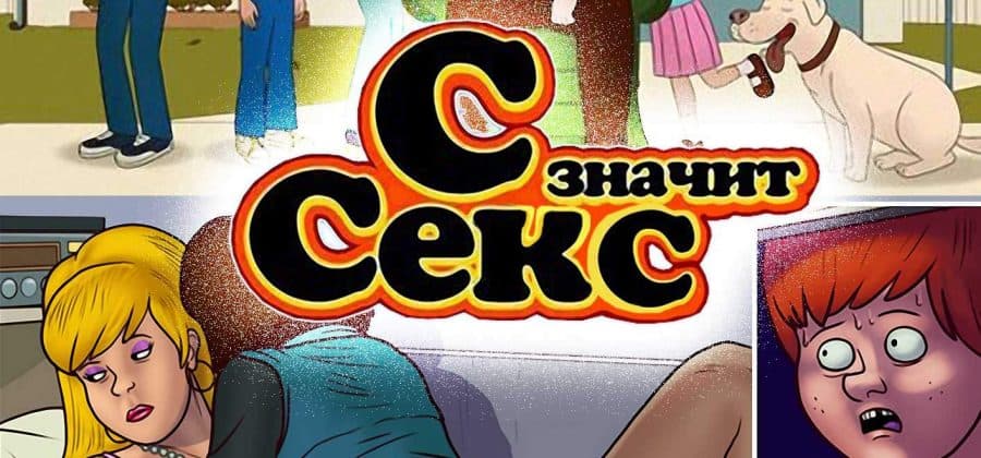 Порно комикс «С значит секс».