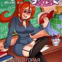 Истории Акси. Часть 2: Обратно в школу.