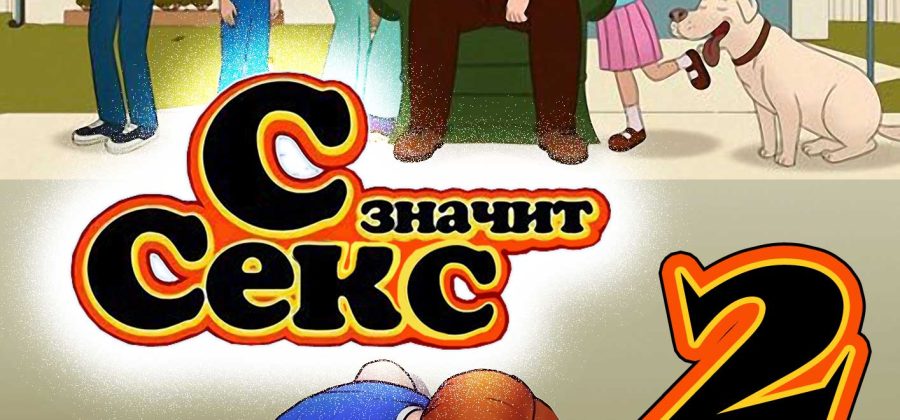 Порно комикс «С значит секс. Часть 2».