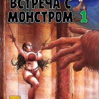 Порно комикс «Мелони Свит: Встреча с монстром. Часть 1».