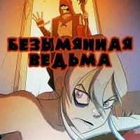 Порно комикс «Безымянная ведьма».