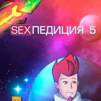 Порно комикс «SEXпедиция 5».