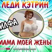 Порно комикс «Мама моей жены».