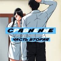 Порно комикс «Сравнение. Часть 2».