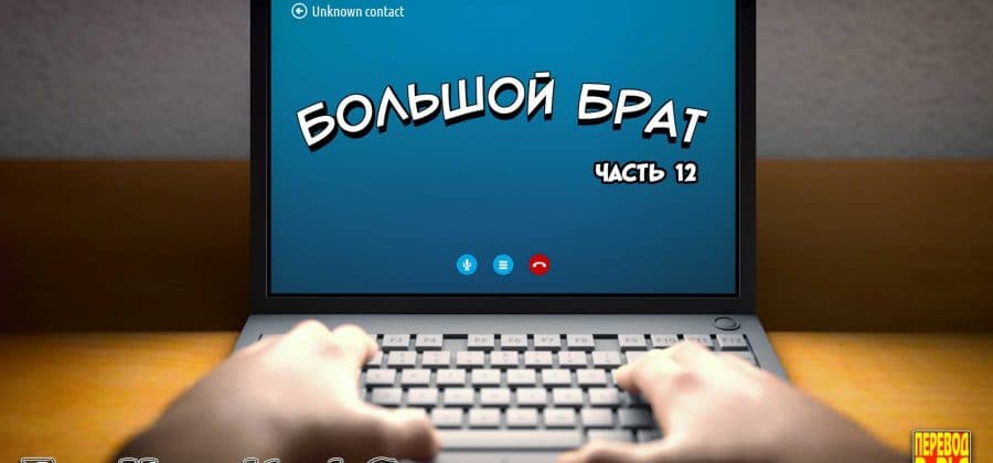 Порно комикс «Большой Брат. Часть 12».