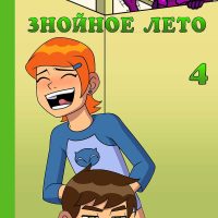 Порно комикс «Знойное лето. Часть 4». Обновлено.