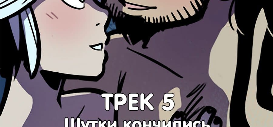 Порно комикс «Рок Перцы. Трек 5».