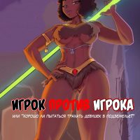 Порно комикс «Подземелья и драконы. Игрок против игрока».