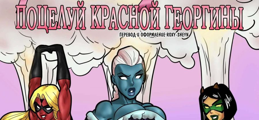 Порно комикс «Геройские хроники. Поцелуй красной георгины».