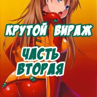 Порно комикс «Крутой вираж. Часть 2».