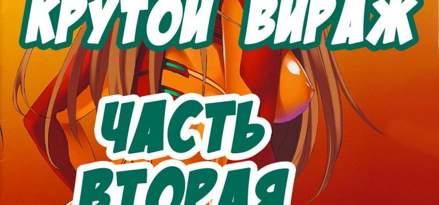 Порно комикс «Крутой вираж. Часть 2».